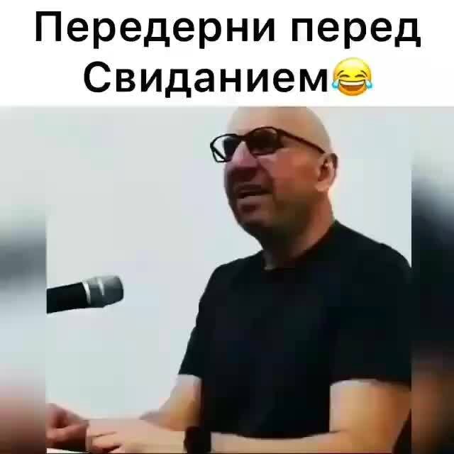 Передерни перед Свиданием - АйДаПрикол