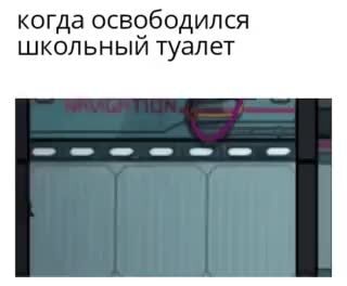 Когда освободился школьный туалет - АйДаПрикол