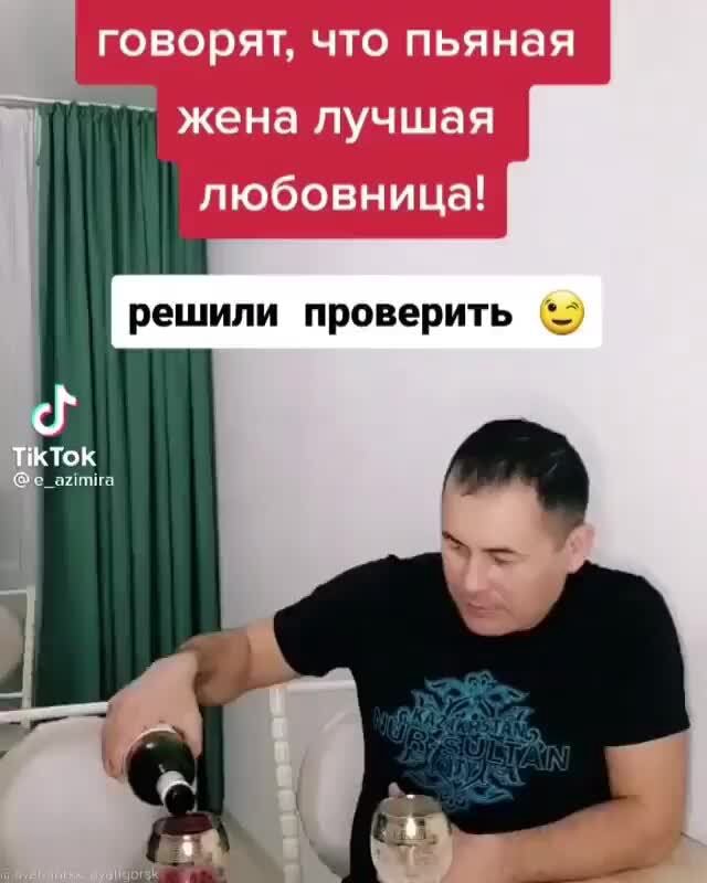 Говорят, что пьяная жена лучшая любовница! решили проверить - АйДаПрикол