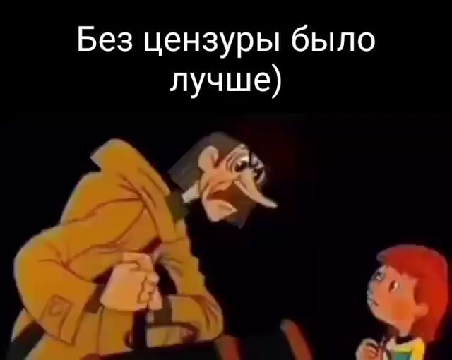 Лучше) Без цензуры был - АйДаПрикол